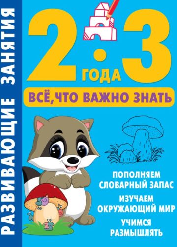 Развивающие занятия. Всё, что важно знать. 2-3 года