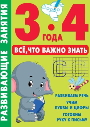 Развивающие занятия. Всё, что важно знать. 3-4 года