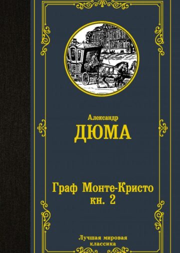 Граф Монте-Кристо. В 2 кн. Кн. 2