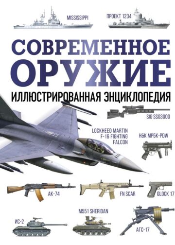 Современное оружие. Иллюстрированная энциклопедия