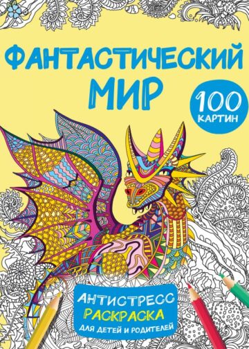 Фантастический мир 100 картинок
