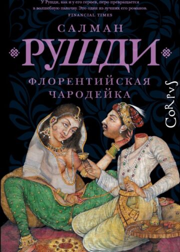 Флорентийская чародейка