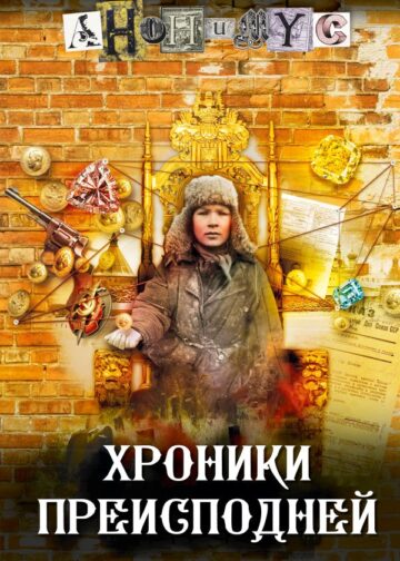 Хроники преисподней