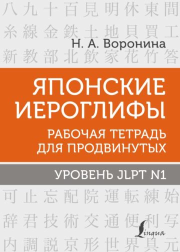 Японские иероглифы. Рабочая тетрадь для продвинутых. Уровень JLPT N1