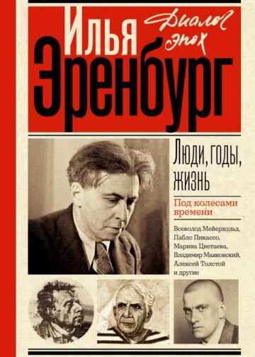 Люди, годы, жизнь. Под колесами времени