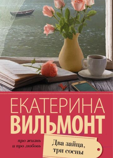 Два зайца, три сосны