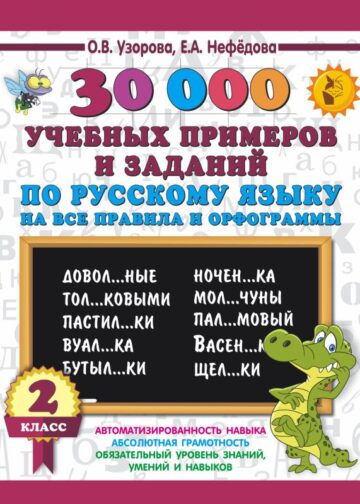 30000 учебных примеров и заданий по русскому языку на все правила и орфограммы. 2 класс