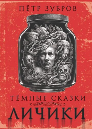 Личики. Темные сказки
