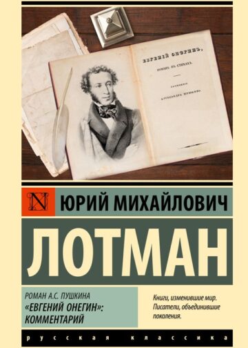Роман А.С. Пушкина "Евгений Онегин": комментарий