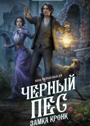 Черный пес замка Кронк