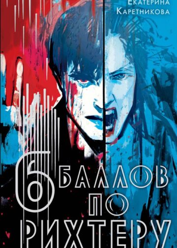 Шесть баллов по Рихтеру