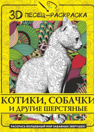 Котики, собачки и другие шерстяные. Раскрась волшебный мир забавных зверушек!