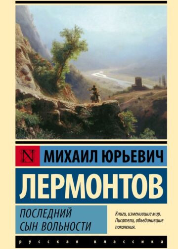 Последний сын вольности