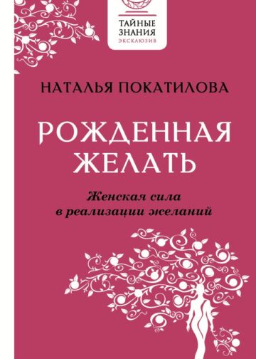 Рожденная желать. Женская сила в реализации желаний