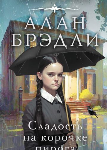 Сладость на корочке пирога