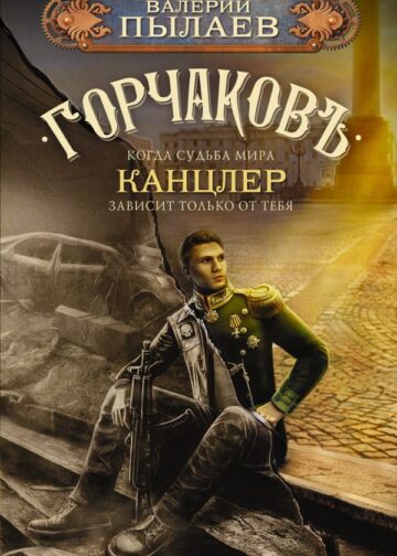 Горчаков. Канцлер