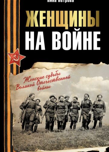 Женщины на войне. Женские судьбы Великой Отечественной войны