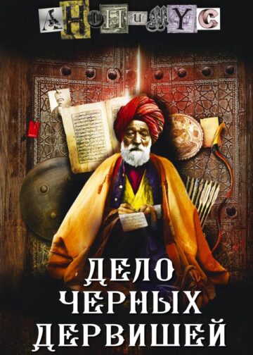 Дело Черных дервишей