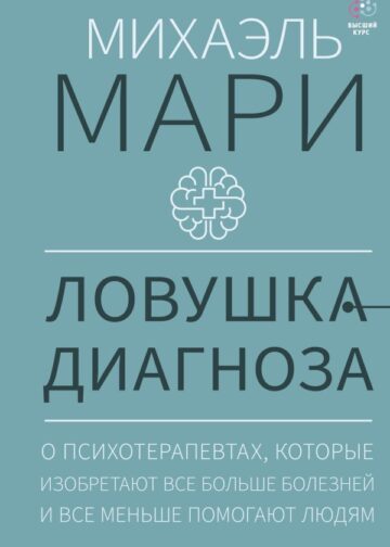 Ловушка диагноза. О психотерапевтах, которые изобретают все больше болезней и все меньше помогают людям