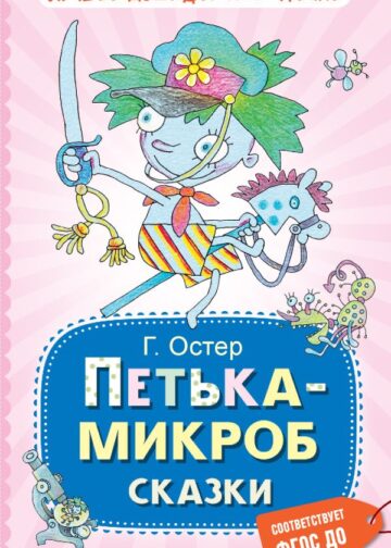 Петька-микроб. Сказки