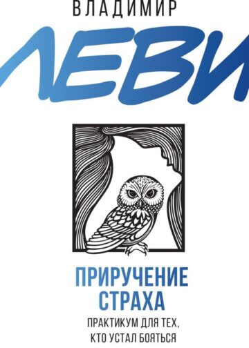 Приручение страха. Практикум для тех, кто устал бояться