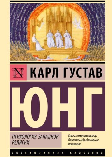 Психология западной религии