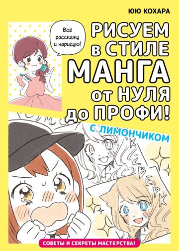 Рисуем в стиле манга от нуля до профи! с Лимончиком