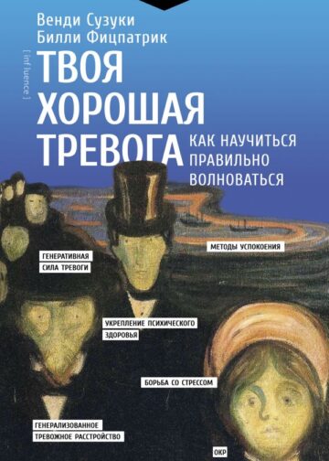 Твоя хорошая тревога. Как научиться правильно волноваться