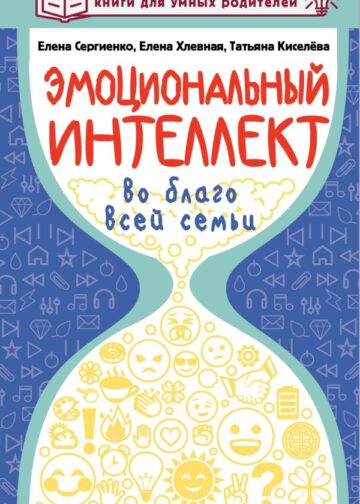 Эмоциональный интеллект во благо всей семьи