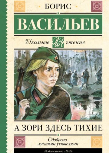 А зори здесь тихие