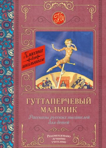 Гуттаперчевый мальчик. Рассказы русских писателей для детей