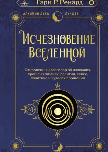 Исчезновение Вселенной. Откровенный разговор об иллюзиях, прошлых жизнях, религии, сексе, политике и чудесах прощения