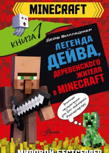 Легенда Дейва, деревенского жителя в Minecraft. Книга 1