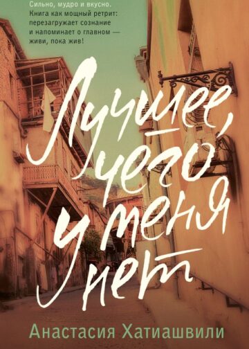 Лучшее, чего у меня нет