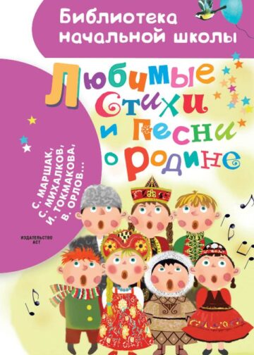 Любимые стихи и песни о Родине