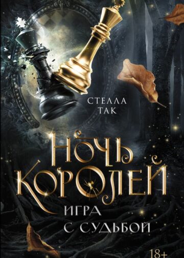 Ночь Королей. Игра с судьбой