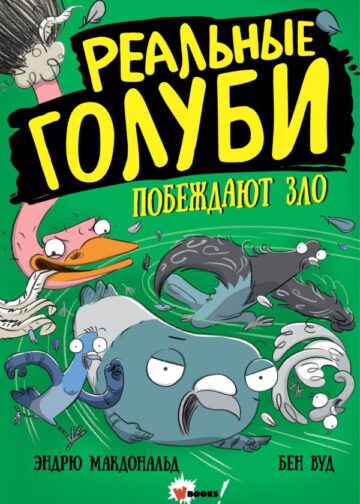 Реальные голуби побеждают зло