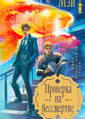 Проверка на бессмертие