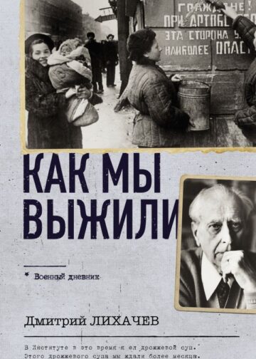 Как мы выжили