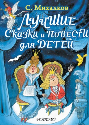 Лучшие сказки и повести для детей