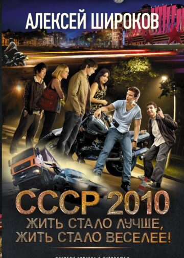 СССР 2010. Жить стало лучше, жить стало веселее!