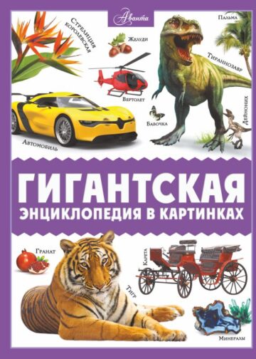 Гигантская энциклопедия в картинках