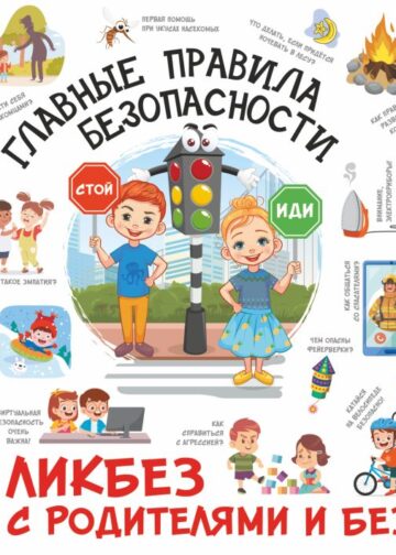 Главные правила безопасности