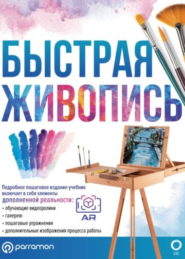 Быстрая живопись