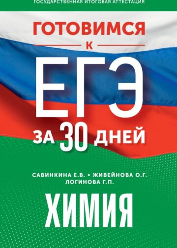 Готовимся к ЕГЭ за 30 дней. Химия