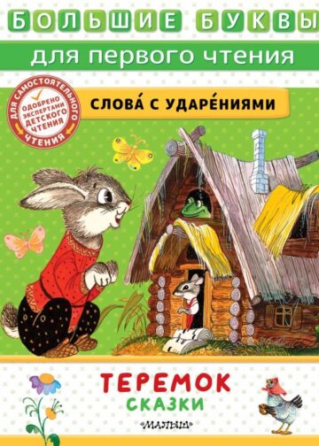 Теремок. Сказки
