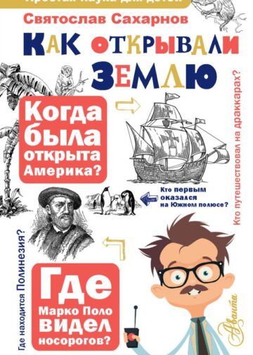 Как открывали Землю