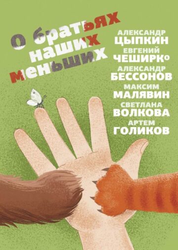 О братьях наших меньших