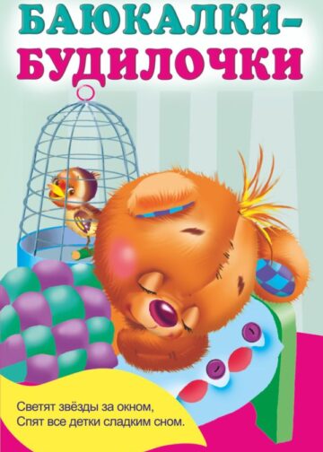 Баюкалки-будилочки