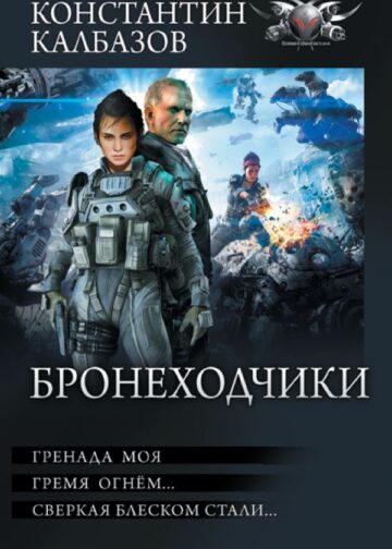 Бронеходчики